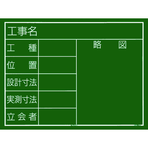 田岛建设黑板横11型《施工名称类型工作地点设计尺寸实际尺寸见证图》KB6-Y11