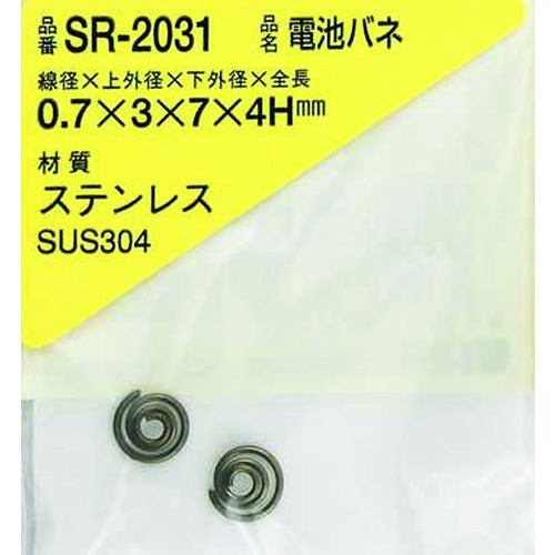 ＷＡＫＩ　ステンレス電池バネ　０．７×３×７×４Ｈ（２個入）　SR-2031