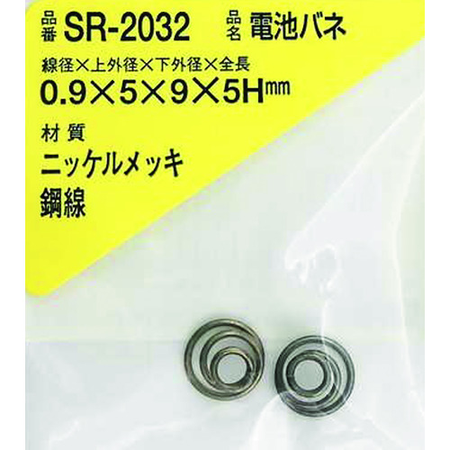 ＷＡＫＩ　ニッケル電池バネ　０．９×５×９×５Ｈ（２個入）　SR-2032