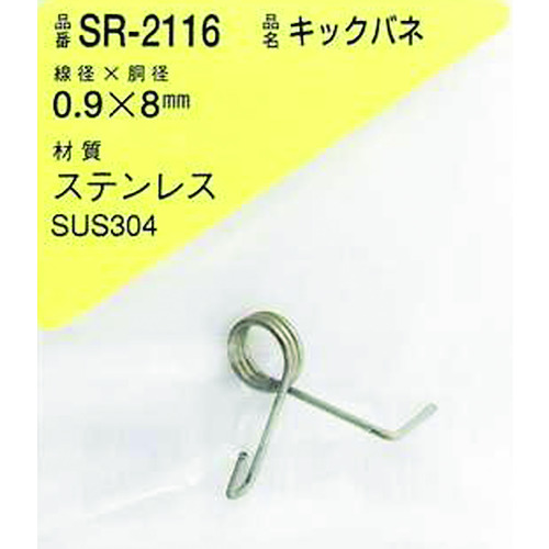 ＷＡＫＩ　ステンレスキックバネ　０．９×８ＬＵ（１個入）　SR-2116